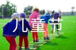 实用的快乐的儿童节作文100字集合八篇