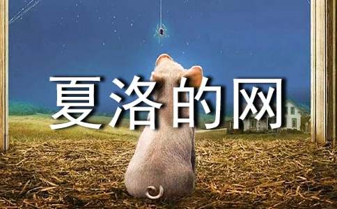 夏洛的网读后感范文200字（精选10篇）