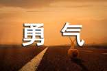 花的勇气读后感500字(通用6篇)