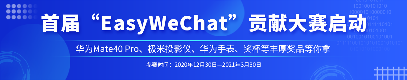 EasyWeChat 贡献打榜大赛