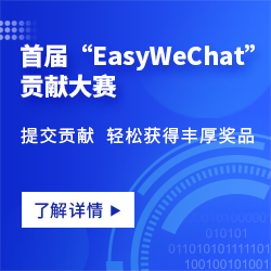 EasyWeChat 贡献打榜大赛